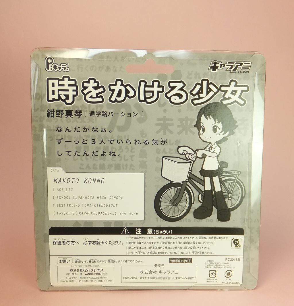 P キャラ ピンキーストリート 時をかける少女 紺野真琴 通学路バージョン クーネル