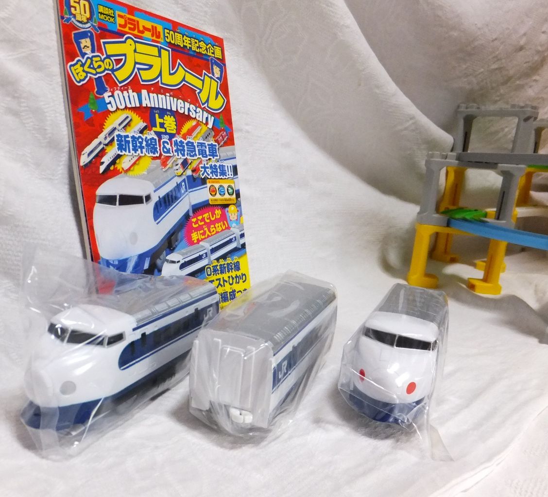 ぼくらのプラレール 50th Anniversary 上巻 0系新幹線 ウエストひかり