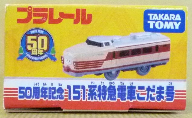 プラレール 50周年記念 151系特急電車こだま号 : クーネル
