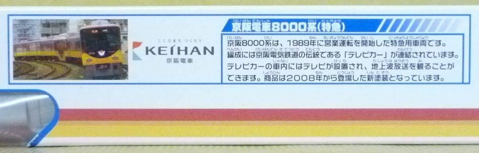 プラレール S-59 京阪電車8000系（特急） : クーネル
