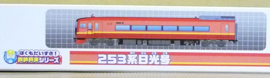 プラレール「253系日光号（ぼくもだいすき！臨時列車シリーズ