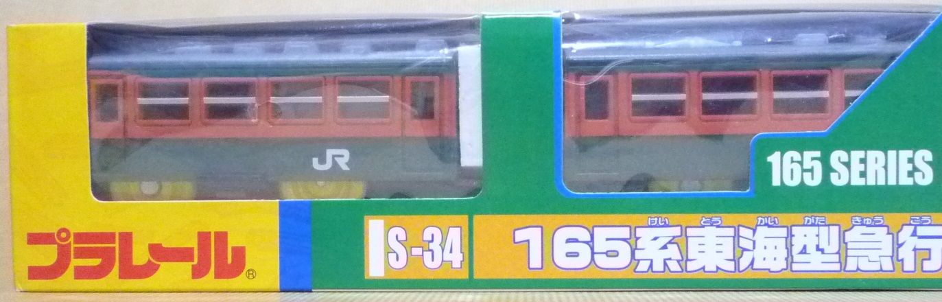 プラレール S-34 165系東海型急行電車 : クーネル