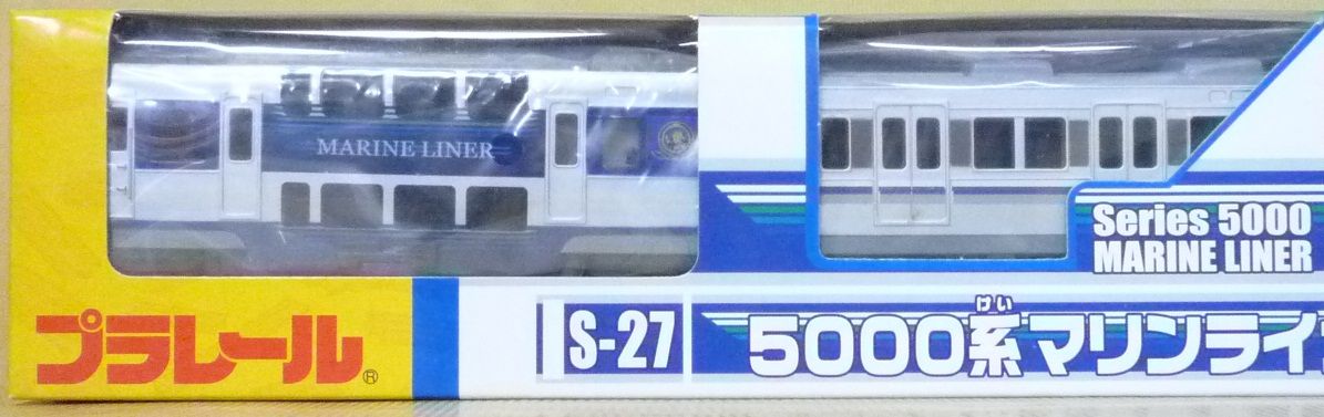プラレール S-27 5000系マリンライナー : クーネル プラレール S-27 5000系マリンライナー : クーネル