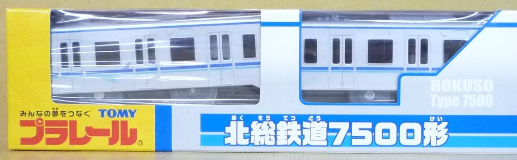 カタログギフトも！ 北総鉄道 7500形 プラレール 鉄道模型