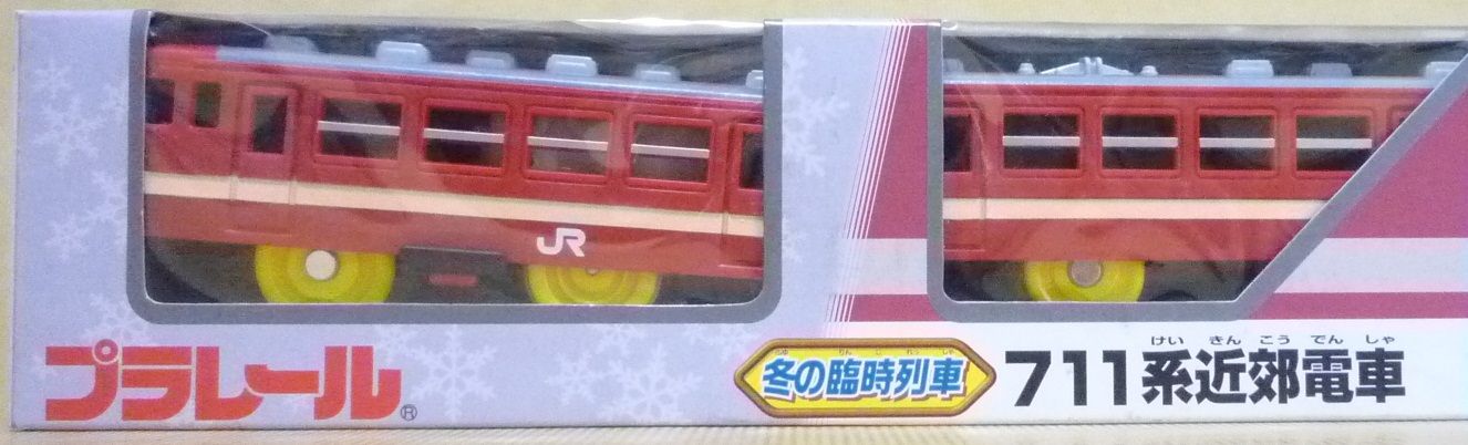 プラレール 冬の臨時列車 711系近郊電車 : クーネル