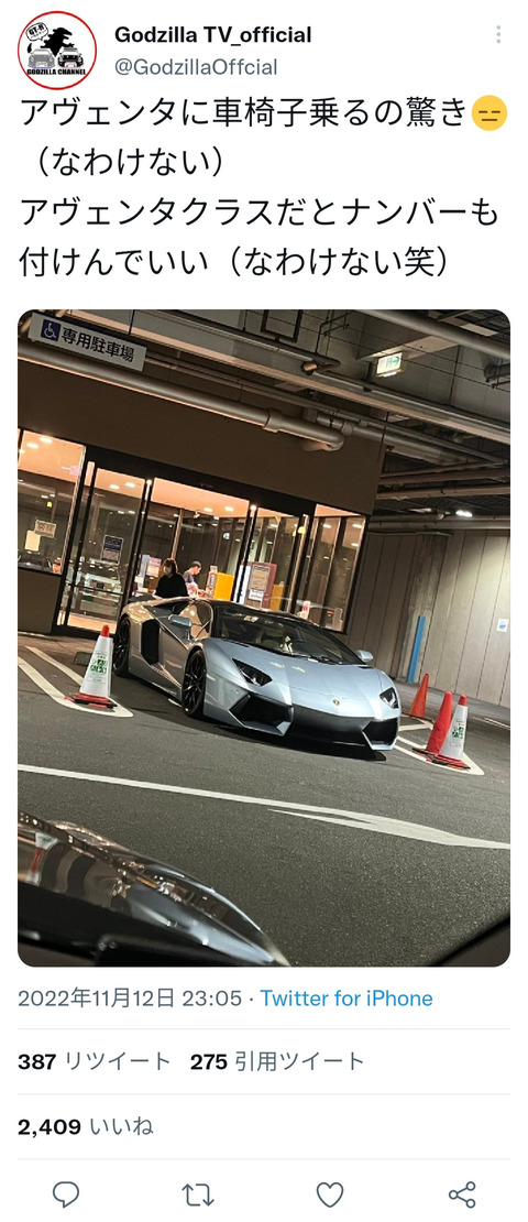 悲報】Twitter民「ランボルギーニが車椅子スペースに停めてあった！晒したろ！」→結果wwwwwww