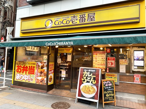 ワイ、CoCo壱からでた2秒後に車に轢かれてしまった結果ｗｗｗｗｗｗｗ