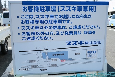 【悲報】スズキ「この駐車場スズキ車以外停めるべからず」