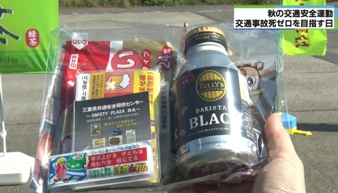 津県警「運転手さん缶コーヒーあげるから事故しないで」兵庫県警「卵あげる」←歩行者にはあげないの？wwwwww