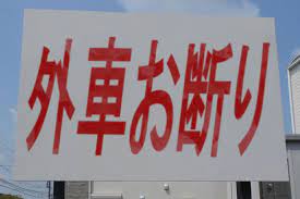 令和の時代にも見かける駐車場の「外車お断り」の看板！　その意図とは？