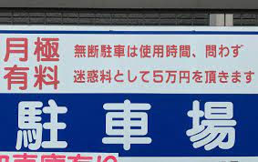 「無断駐車を発見した場合○万円を頂戴します」←頭おかしいのか？(^_^;)