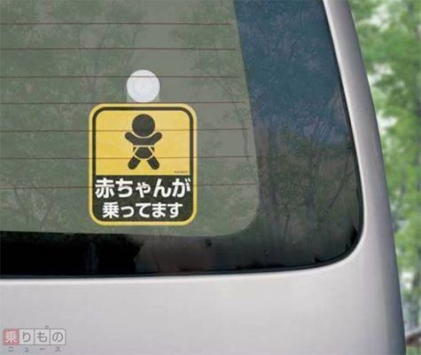 【悲報】車｢赤ちゃんが乗ってます｣←これに文句言うやつｗｗｗｗｗ