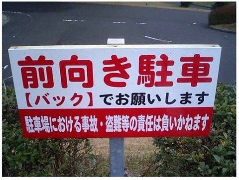 【悲報】日本人、前向き駐車の意味が理解できない…