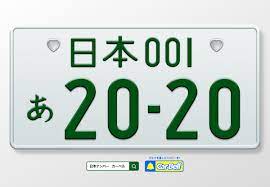 日本一かっこいいと思う「ナンバープレート」ランキング！湘南、横浜、富士山、1位は？