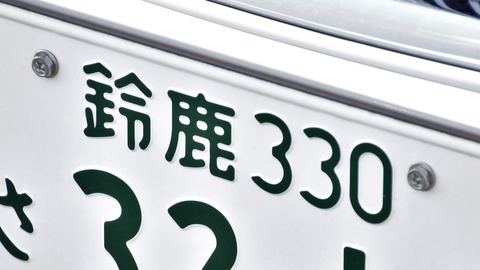 クルマのナンバープレート最上位って"鈴鹿"だよな？