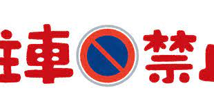 自分の契約してる月極駐車場に他の奴が違法駐車してた場合に金請求していいの？