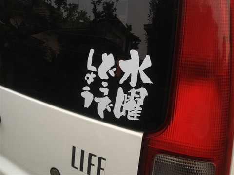 【画像】車にこのステッカー貼ってる奴wwwwww