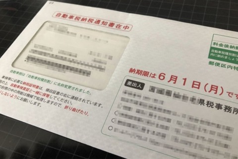 【速報】ワイ、自動車税を納付した結果ｗｗｗｗｗｗ
