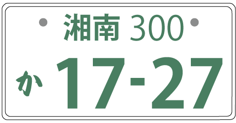 字面がかっこいいナンバープレートの地名wwwwwwwwww 車ちゃんねる