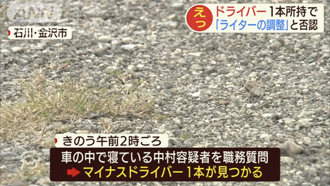 【悲報】車にドライバーを置いていただけで逮捕されてしまう事案が発生