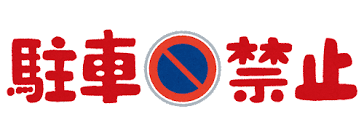 お前らの駐車禁止取り締まりおじさんに対する感想wwwwwwwww