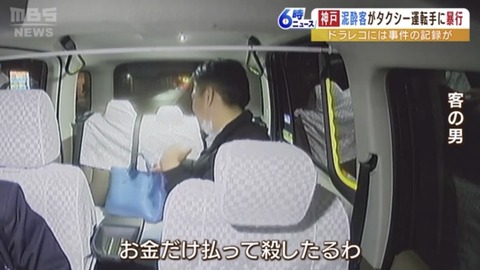 【画像】タクシー乗車客「金だけ払って殺したるわ」