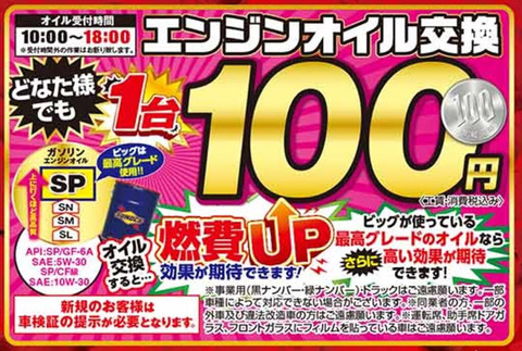 馬鹿「もうビッグモーター行かない！」ビッグモーター「オイル交換100円」馬鹿「イグッ?」