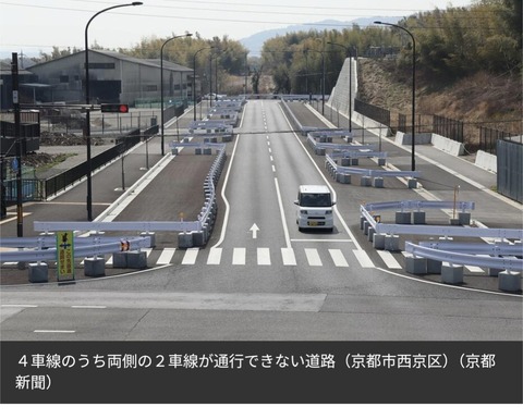 【悲報】京都人「４車線道路完成したけど２車線封鎖したら迷惑やろなぁ」ﾆﾁｧ…