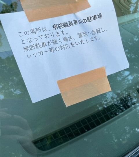 医師が医師専用の駐車場に止めたら不法駐車の張り紙が　医師「ワゴンRだからって酷い！」