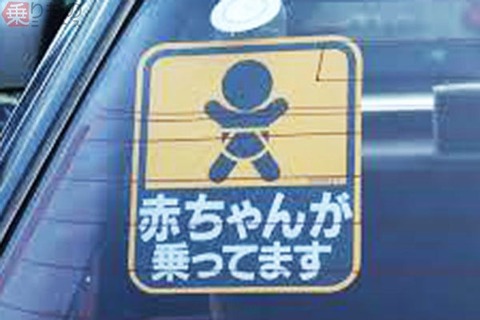 【疑問】車に「赤ちゃんが乗っています」ステッカーの意味って何？？？？？