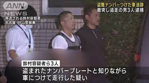盗難プレートつけた車で事故って逃走した鈴村さん(44)と足立さん(45)と田代さん(28)逮捕