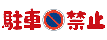 女だけど駐車禁止と駐停車禁止の標識の違いがわからなくてウズウズしてる