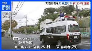 女さん「猫を轢いたと思ったから逃げていいと思った」84歳女性死亡。木村栞容疑者（25）