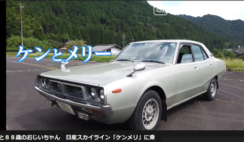 【画像】1973年に買った日産スカイラインに50年乗り続ける88歳が発見されるwwwwwww