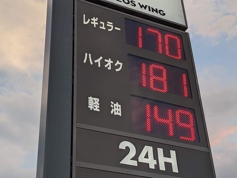 【悲報】マジでガソリンが『170円』になってたんだけどｗｗｗｗｗｗ