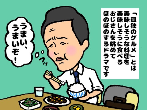 孤独のグルメの井之頭五郎