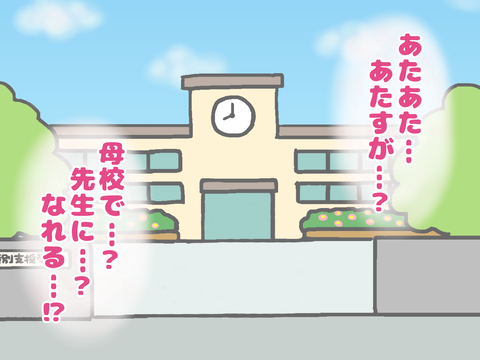 母校を思い浮かべながら半信半疑