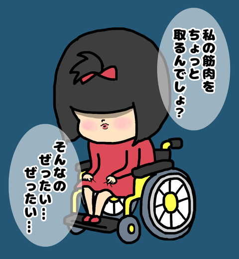 筋肉を切り取ると言われてうつむく私