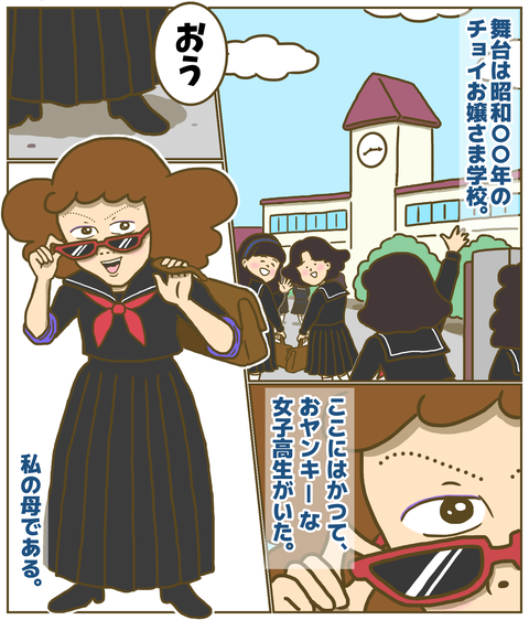 お嬢様学校に通うおヤンキー女子高校生の母