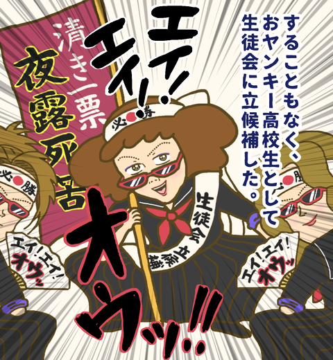 ヤンキーのまま高校では生徒会に立候補