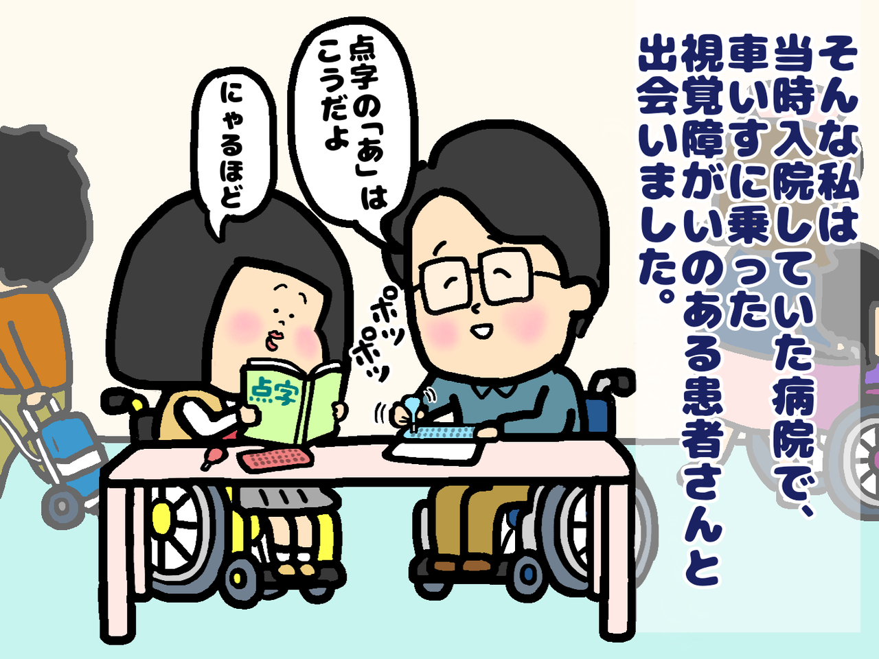 ６ 特別支援学校の先生になることを夢みた電動車いすの私 望む生き方 車イスにゃにゃのにゃんのその絵日記
