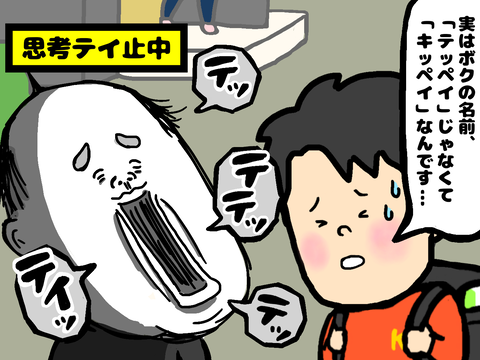 テッペイじゃなくてキッペイなんです