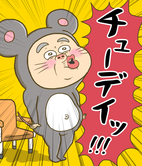 チューデイ！