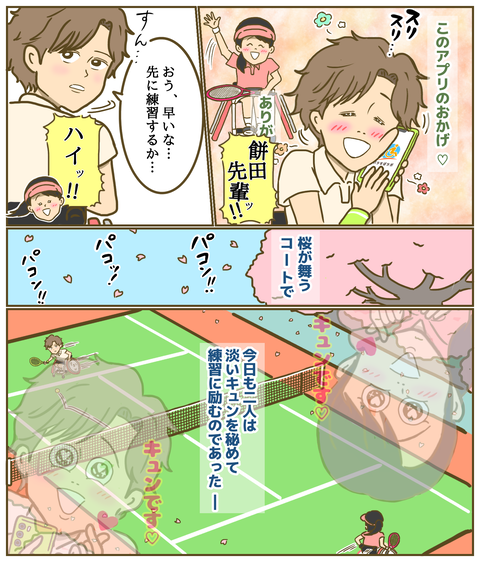 淡いキュンを秘めて練習に励む二人