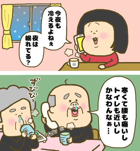 寒くて眠れない祖父母