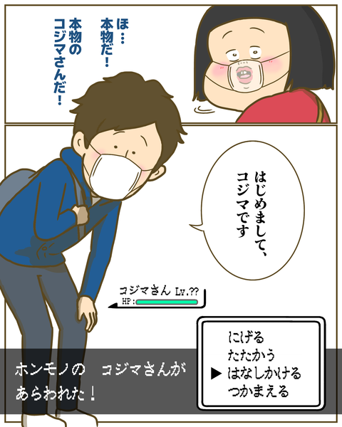 本物のコジマさん現れる