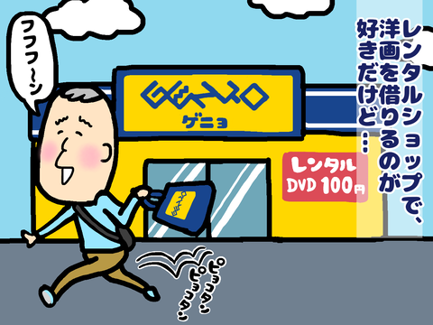 DVDレンタルの失敗談
