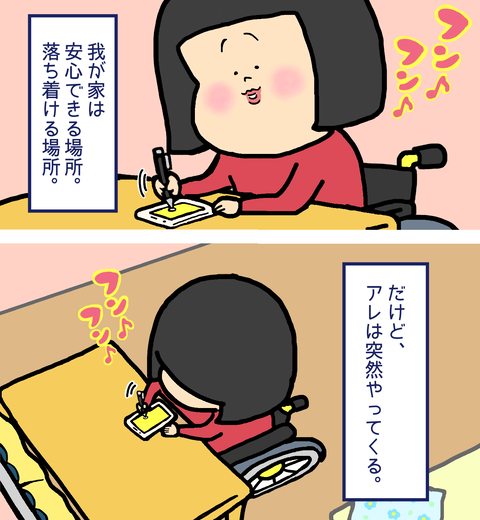 安心できる我が家にはアレが突然やって来る