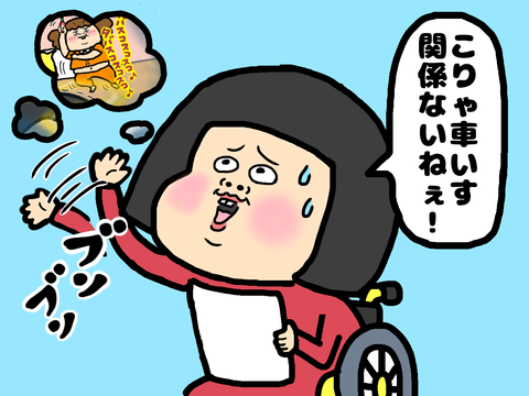 車椅子関係ないので却下