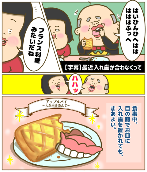 アップルパイ〜入れ歯を添えて〜